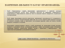 Науковий клуб «ПРАВОЗНАВЕЦЬ»