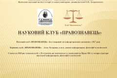 Науковий клуб «ПРАВОЗНАВЕЦЬ»