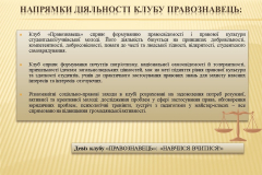 Науковий клуб «ПРАВОЗНАВЕЦЬ»