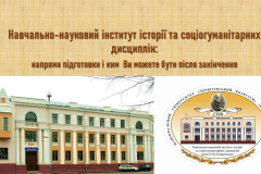 ННІ історії та соціогуманітарних дисциплін імені О.М.Лазаревського історії та соціогуманітарних дисциплін імені О.М.Лазаревського