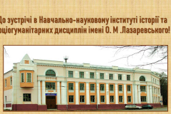 ННІ історії та соціогуманітарних дисциплін імені О.М.Лазаревського