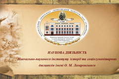 НАУКОВА ДІЯЛЬНІСТЬ