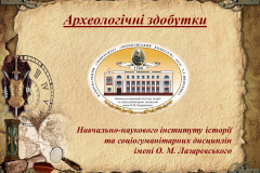 Археологічні здобутки