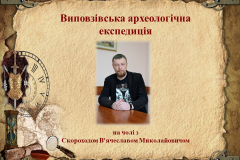 Археологічні здобутки
