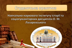 Студентська практика