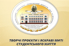 ТВОРЧІ ПРОЄКТИ І ЯСКРАВІ МИТІ СТУДЕНТСЬКОГО ЖИТТЯ